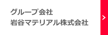 グループ会社:
				岩谷マテリアル株式会社